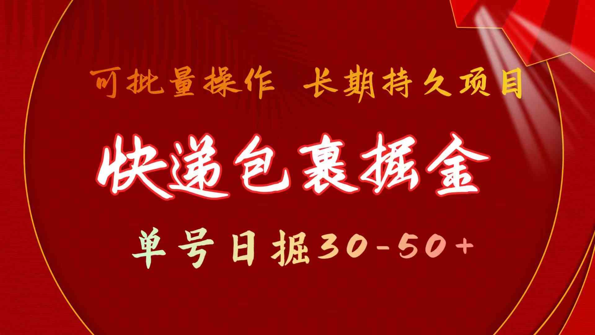 图片[1]-（9830期）快递包裹掘金 单号日掘30-50+ 可批量放大 长久持久项目-777网创网