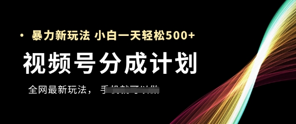 视频号分成计划,全网最暴力玩法,新手一天也能轻松5张+