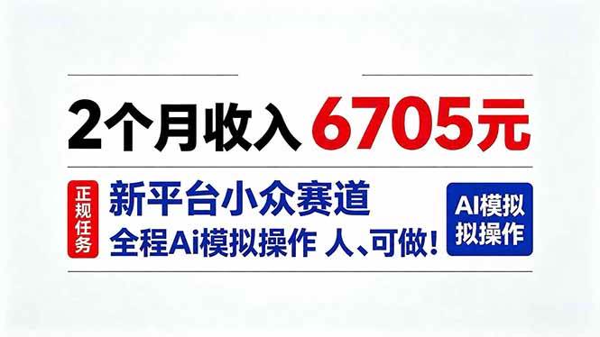 (20443期)2个月收入6705元,最新平台小众赛道,全程Ai操作人人可做!-777网创网
