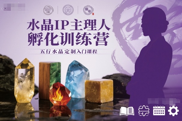 水晶IP主理人孵化训练营,五行水晶定制入门课程-777网创网