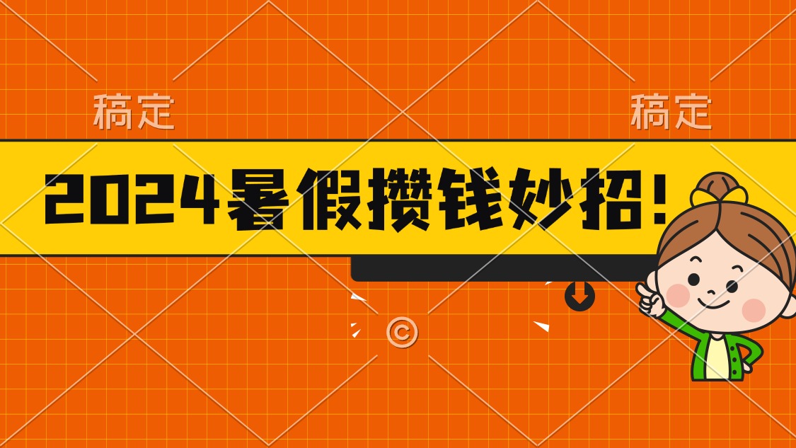 （11365期）2024暑假最新攒钱玩法，不暴力但真实，每天半小时一顿火锅-777网创网
