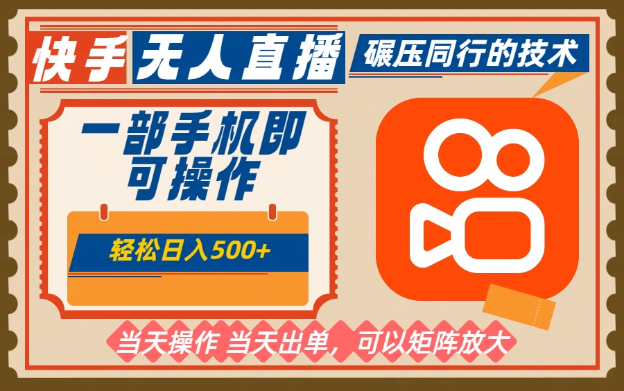 一部手机单日轻松500+,快手无人,不违规玩法,可矩阵-777网创网