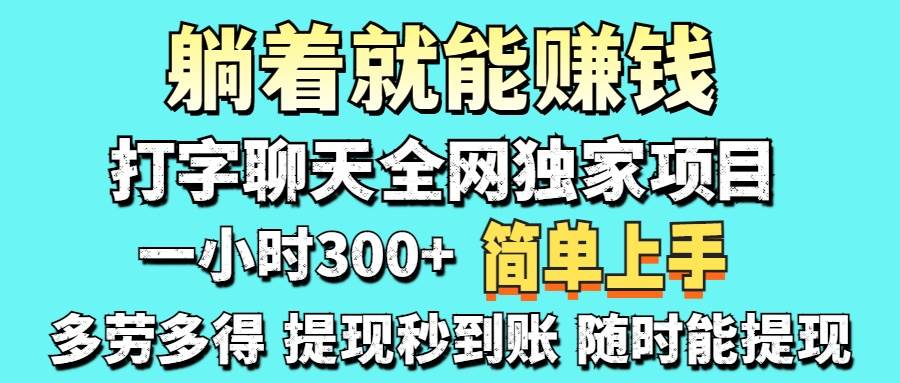 （14308期）打字聊天项目 打字聊天就有米 一天100-1000左右-777网创网