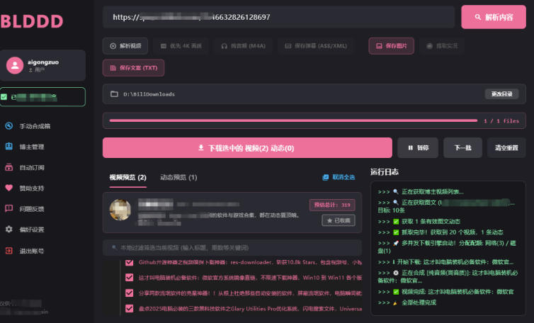哔哩哔哩b站视频最新下载工具，支持合集下载，字幕、声音下载，BLDDD-777网创网
