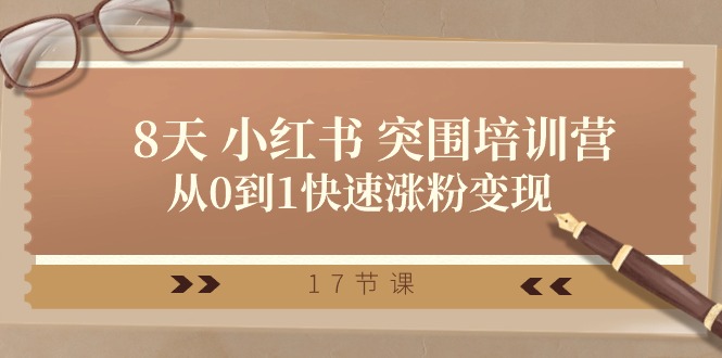 （10869期）28天 小红书 突围培训营，从0到1快速涨粉变现（17节课）-777网创网