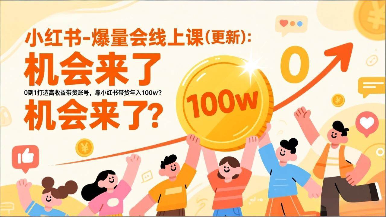 (17211期)2026小红书爆量会线上课(更新) :0到1打造高收益带货账号,靠小红书带货年入100w?机会来了! (17211期)2026小红书爆量会线上课(更新) :0到1打造高收益带货账号,靠小红书带货年入100w?机会来了!