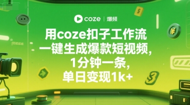 用coze扣子工作流一键生成爆款短视频，1分钟一条，单日变现1k+-777网创网