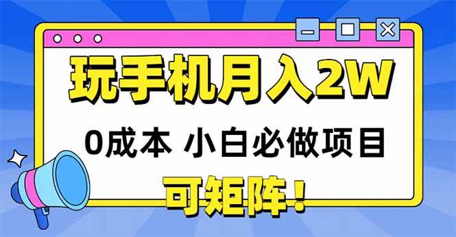 图片[1]-（14879期）玩玩手机月入20000+，0成本小白必做项目，可矩阵-777网创网