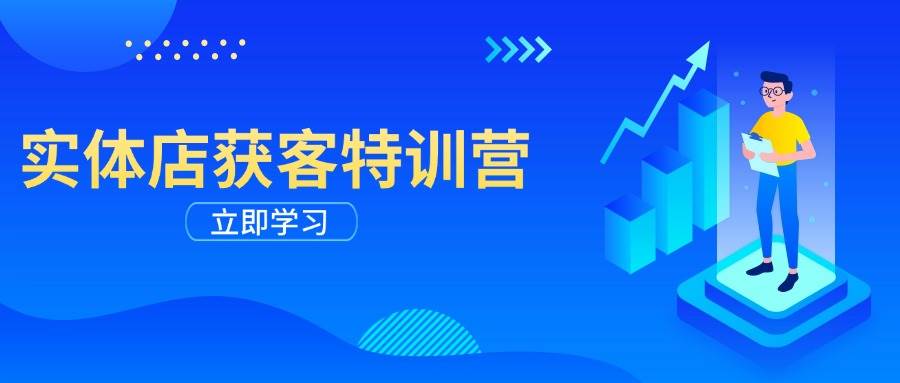 （14194期）实体店获客特训营：从剪辑发布到运营引导，揭秘实体企业线上获客全攻略-777网创网