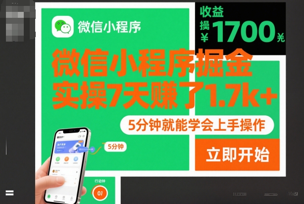 微信小程序掘金,实操7天賺了1.7k+,操作简单,5分钟就能学会上手操作【揭秘】