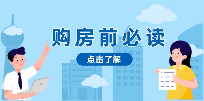（13634期）购房前必读，本文揭秘房产市场深浅，助你明智决策，稳妥赚钱两不误-777网创网