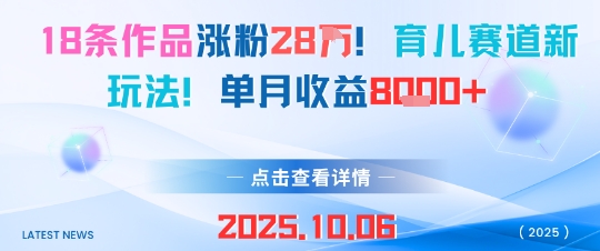 18条作品涨粉28W，育儿赛道新玩法，单月收益8k-777网创网