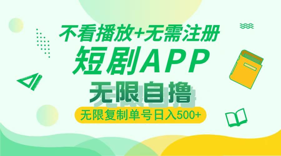 （13442期）2024最新短剧玩法，无需注册，不看播放，无限复制单号轻松日入500+-777网创网
