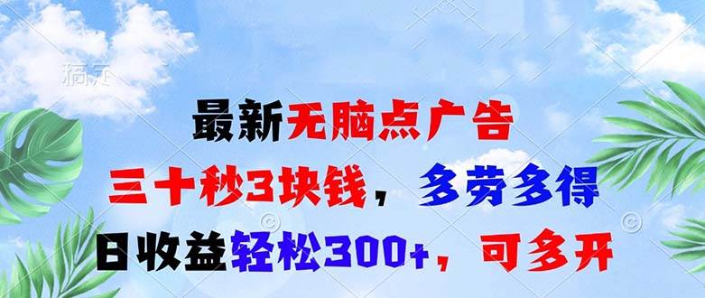 (13448期)最新无脑点广告,三十秒3块钱,多劳多得,日收益轻松300+,可多开!-777网创网