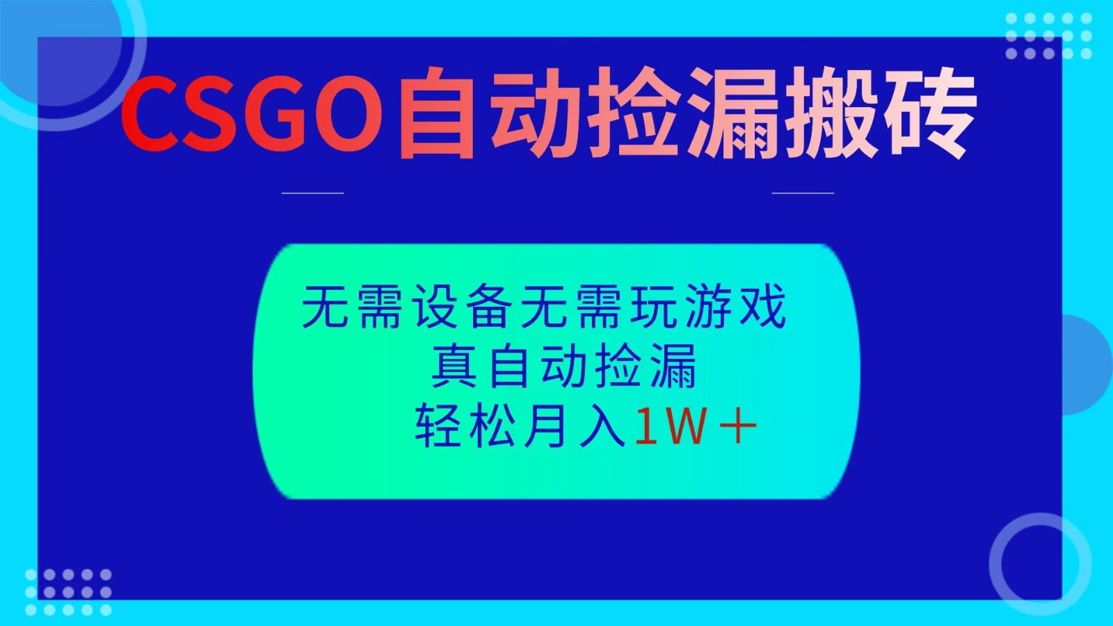 CSGO自动捡漏搬砖，当天操作当天见结果，无需了解游戏，包教包会包落地-777网创网