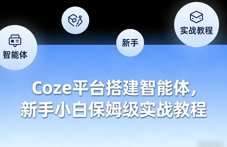 Coze平台搭建智能体,新手小白保姆级实战教程