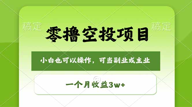 零撸空投项目，最新玩法，每天零碎时间，一个月3w＋-777网创网