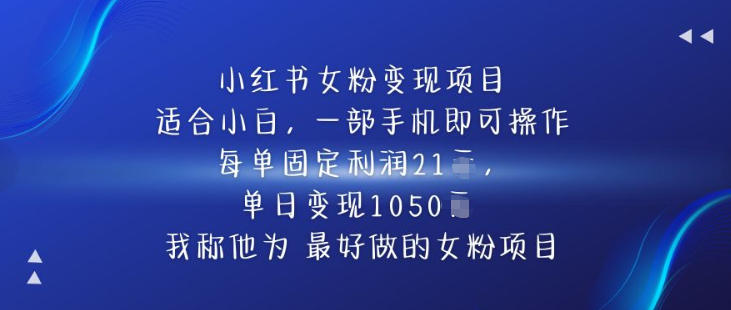小红书女粉变现项目，单日变现1k+，最好做的女粉项目-777网创网