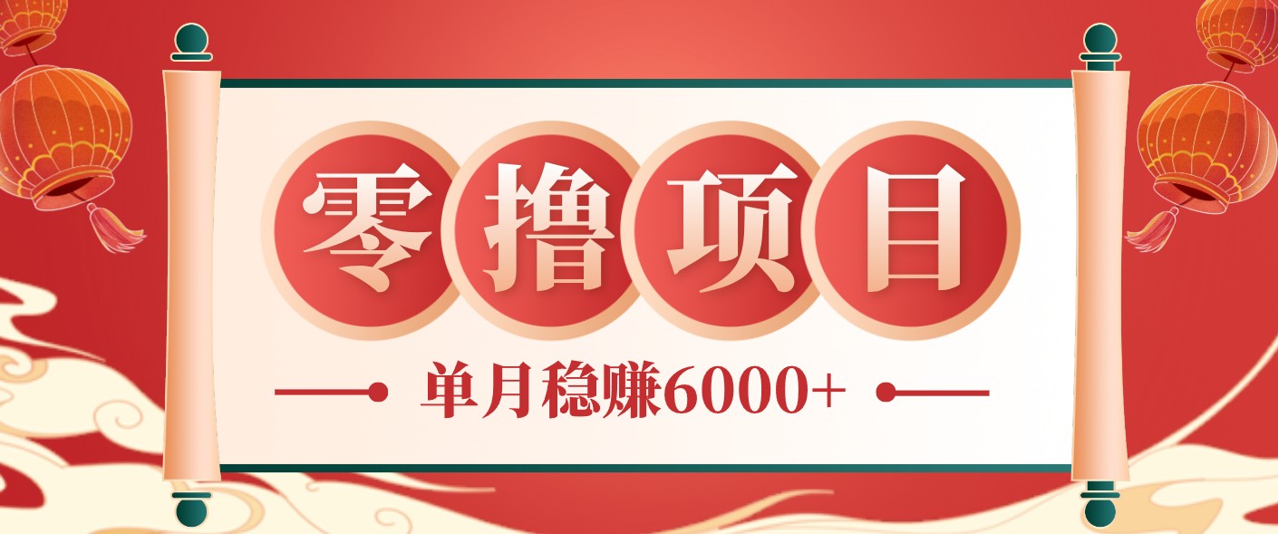 零成本的冷门赚钱小项目：项目操作简单、收益可观单月稳赚6000+，小白看完就能上手-777网创网