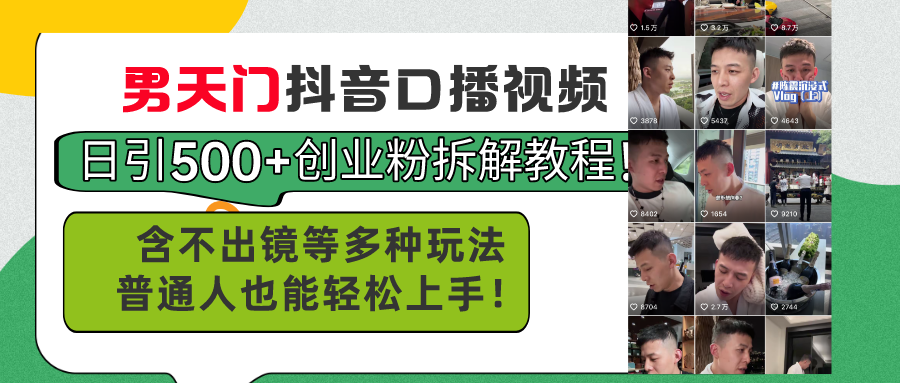 图片[1]-（11175期）男天门抖音口播视频日引500+创业粉拆解教程！含不出镜等多种玩法普通人…-777网创网