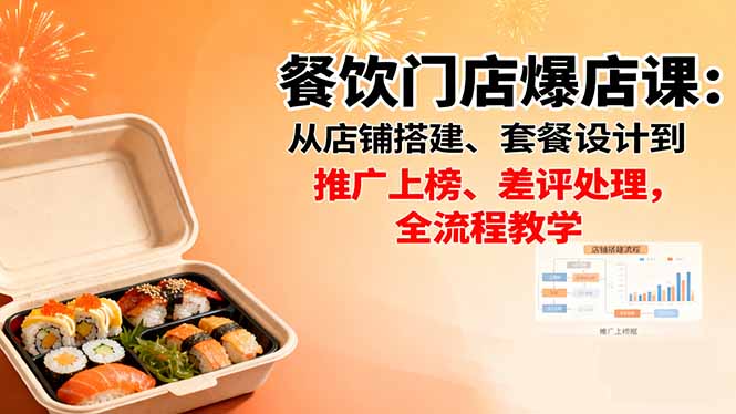 餐饮门店爆店课:从店铺搭建、套餐设计到推广上榜、差评处理,全流程教学-777网创网