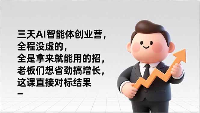 (17045期)三天AI智能体创业营,全程没虚的,全是拿来就能用的招,老板们想省劲搞增长,这课直接对标结果 (17045期)三天AI智能体创业营,全程没虚的,全是拿来就能用的招,老板们想省劲搞增长,这课直接对标结果