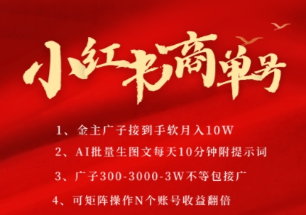 小红书商单号,AI轻松制作PLOG图文,商单接到手软3张-3k一条,每天轻松十分钟,矩阵n个账号,月入几个W