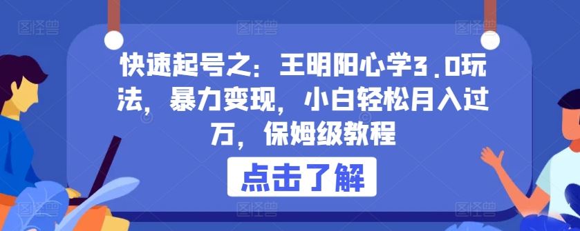 快速起号之:王明阳心学3.0玩法,暴力变现,小白轻松月入过万,保姆级教程【揭秘】