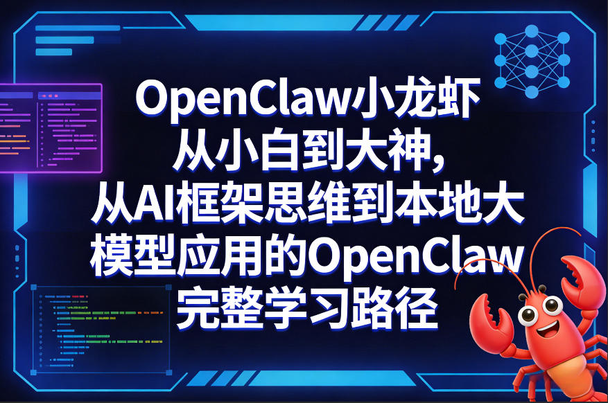 OpenClaw小龙虾从小白到大神，从AI框架思维到本地大模型应用的OpenClaw完整学习路径-777网创网