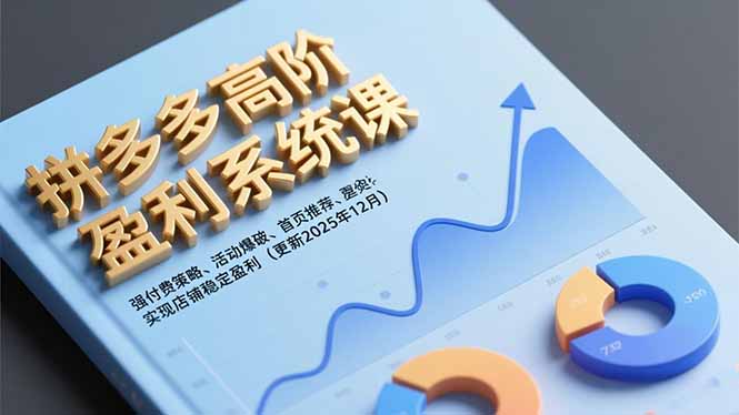 拼多多高阶盈利系统课,强付费策略、活动爆破、首页推荐,实现店铺稳定盈利(更新12月-777网创网