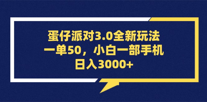 （13065期）蛋仔派对3.0全新玩法，一单50，小白一部手机日入3000+-777网创网