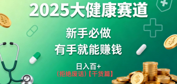 K总部落《2025年大健康赛道风口项目新手必做有手就能日入100+》-777网创网