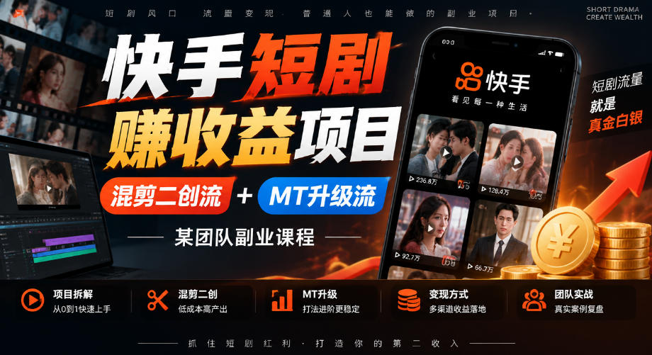 快手短剧賺收益项目,混剪二创流+MT升级流,某团队副业课程-777网创网
