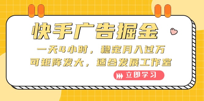 （10253期）快手广告掘金：一天4小时，稳定月入过万，可矩阵发大，适合发展工作室-777网创网
