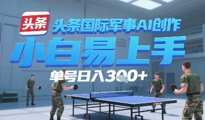 今日头条国际军事AI写作，单号每天轻松3张+-777网创网