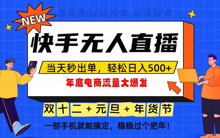 (16772期)泼天的富贵一定要接住!年底流量大爆发,一部手机轻松日入500+!-777网创网