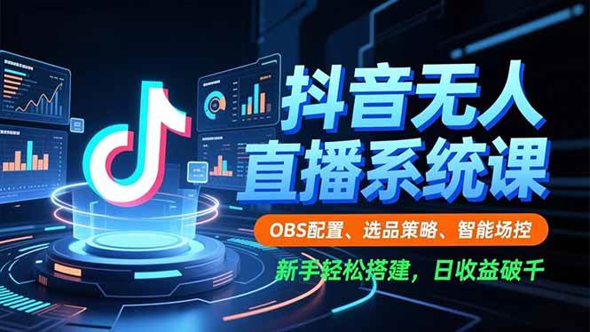 (16696期)抖音无人直播系统课,OBS配置、选品策略、智能场控,新手轻松搭建,日收益破千 (16696期)抖音无人直播系统课,OBS配置、选品策略、智能场控,新手轻松搭建,日收益破千
