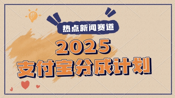 2025支付宝最新玩法，制作热点事件视频，分成计划收益，操作简单，新手小白轻松月入过W-777网创网