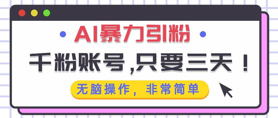 （13444期）AI暴力引粉，千粉账号只需要三天，无脑操作有手就行-777网创网