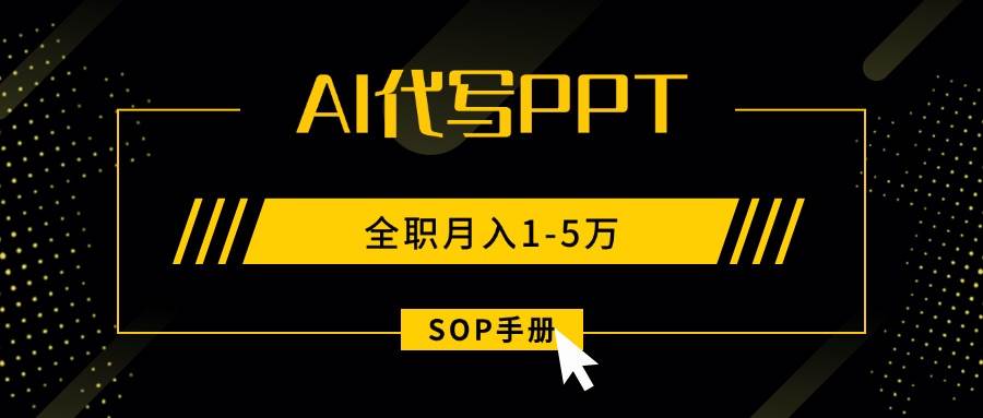 (15842期)AI代写之高效制作PPT,永不失业副业兼职,全职月入1-5万【SOP手册】-777网创网