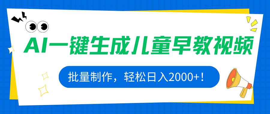 （15971期）AI一键生成儿童早教视频，批量制作，轻松日入2000+！-777网创网