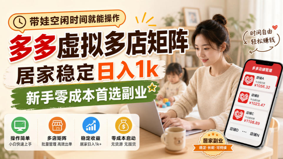 带娃空闲时间就能操作,多多虚拟多店矩阵,居家稳定日入1k,新手零成本首选副业-777网创网