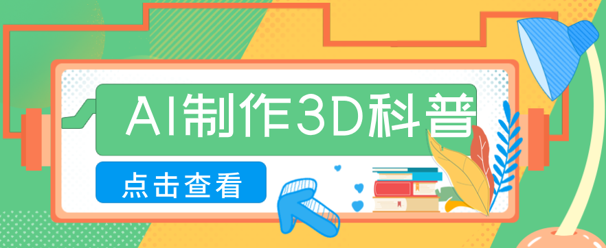 30条作品涨粉10W+!用AI制作儿童安全3D科普视频,家长纷纷转发,互动拉满 30条作品涨粉10W+!用AI制作儿童安全3D科普视频,家长纷纷转发,互动拉满