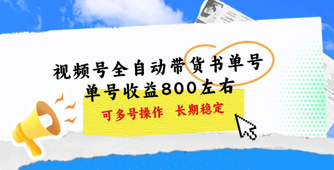 （11149期）视频号带货书单号，单号收益800左右 可多号操作，长期稳定-777网创网