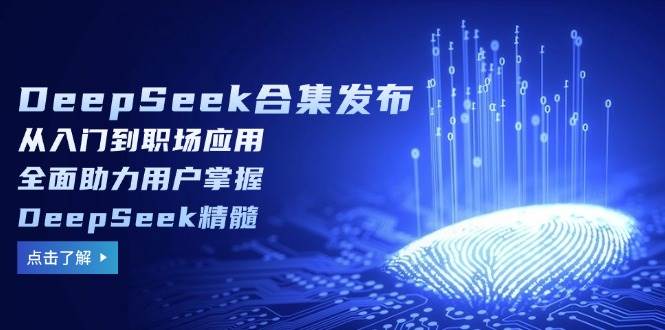 （14281期）DeepSeek合集发布，从入门到职场应用，全面助力用户掌握DeepSeek精髓-777网创网