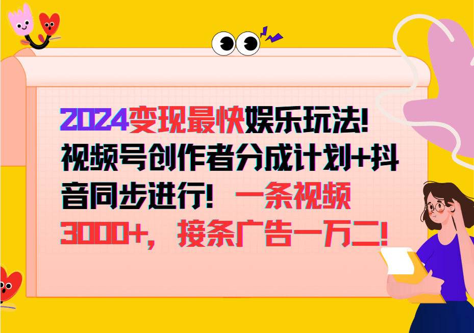2024变现最快玩法，创作者分成计划+抖音同步进行！一条视频3000+，接条广告一万二！-777网创网