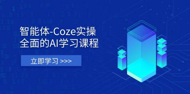 (14327期)智能体-Coze实操:全面的AI学习课程,涵盖从理论基础到实战应用的全过程-777网创网