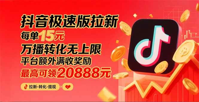 图片[1]-（15800期）抖音极速版拉新，平台大力扶持，每单15元，万播转化无上限，平台额外满…-777网创网