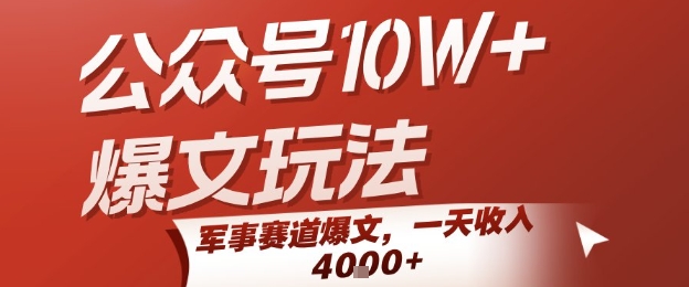 公众号10W+爆文玩法,军事赛道爆文,一天收入1k+,小白入手最快的项目-777网创网