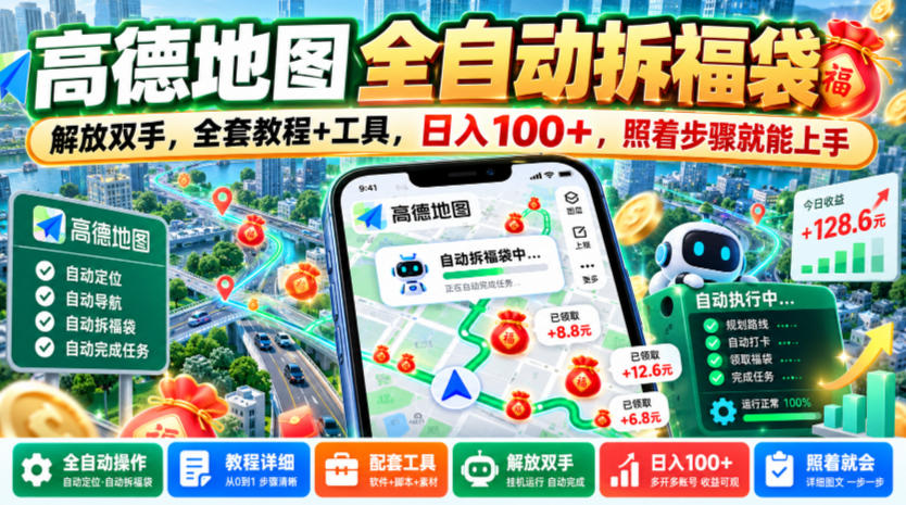 高德地图全自动拆福袋,解放双手,全套教程+工具,日入100+,照着步骤就能上手【揭秘】-777网创网